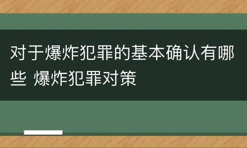 对于爆炸犯罪的基本确认有哪些 爆炸犯罪对策
