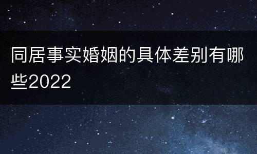 同居事实婚姻的具体差别有哪些2022