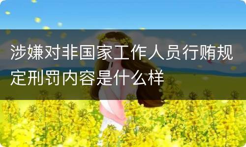 涉嫌对非国家工作人员行贿规定刑罚内容是什么样
