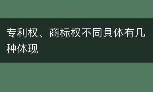 专利权、商标权不同具体有几种体现