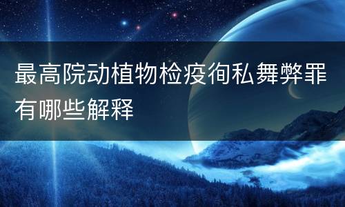 最高院动植物检疫徇私舞弊罪有哪些解释