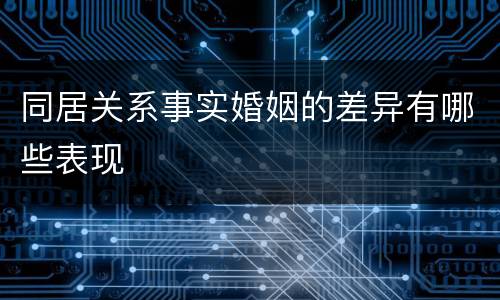 同居关系事实婚姻的差异有哪些表现
