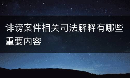 诽谤案件相关司法解释有哪些重要内容