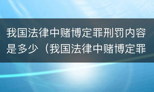 我国法律中赌博定罪刑罚内容是多少（我国法律中赌博定罪刑罚内容是多少年）
