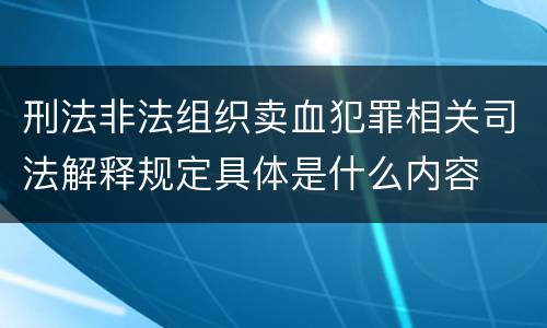 刑法非法组织卖血犯罪相关司法解释规定具体是什么内容
