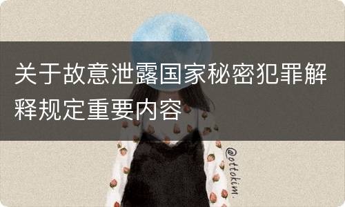 关于故意泄露国家秘密犯罪解释规定重要内容