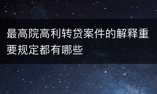 最高院高利转贷案件的解释重要规定都有哪些