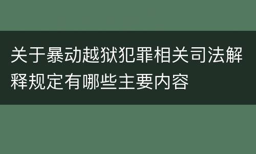关于暴动越狱犯罪相关司法解释规定有哪些主要内容
