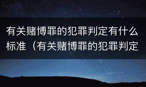 有关赌博罪的犯罪判定有什么标准（有关赌博罪的犯罪判定有什么标准吗）