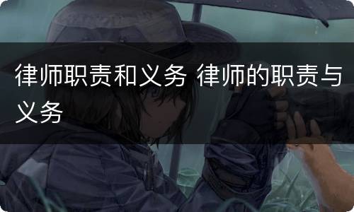 律师职责和义务 律师的职责与义务