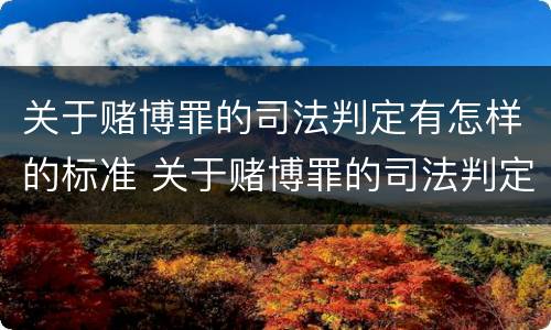 关于赌博罪的司法判定有怎样的标准 关于赌博罪的司法判定有怎样的标准和规定