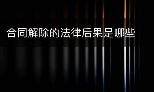 合同解除的法律后果是哪些
