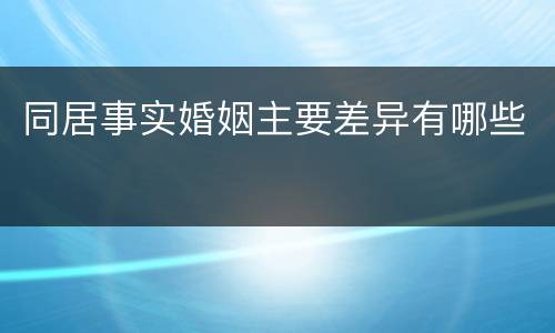 同居事实婚姻主要差异有哪些