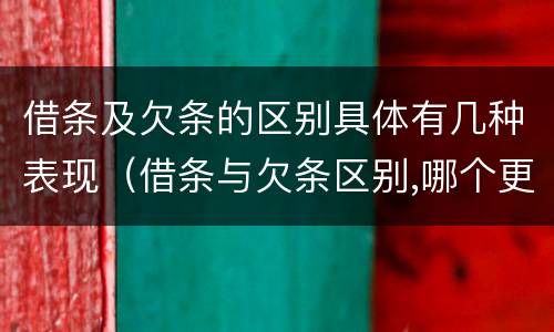 借条及欠条的区别具体有几种表现（借条与欠条区别,哪个更具法律）
