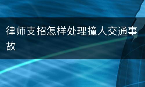 律师支招怎样处理撞人交通事故