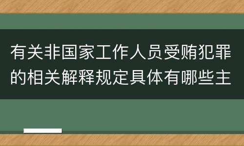 有关非国家工作人员受贿犯罪的相关解释规定具体有哪些主要内容