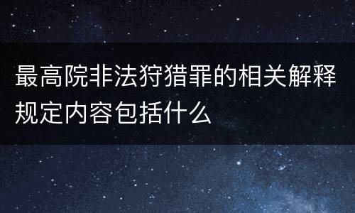 最高院非法狩猎罪的相关解释规定内容包括什么