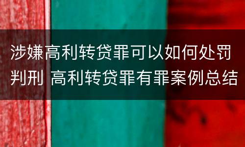涉嫌高利转贷罪可以如何处罚判刑 高利转贷罪有罪案例总结
