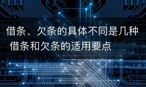 借条、欠条的具体不同是几种 借条和欠条的适用要点