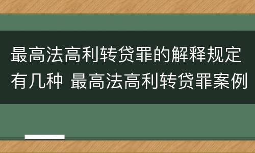 最高法高利转贷罪的解释规定有几种 最高法高利转贷罪案例