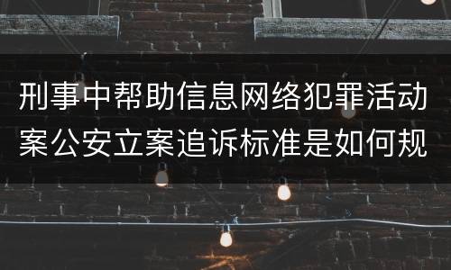 刑事中帮助信息网络犯罪活动案公安立案追诉标准是如何规定