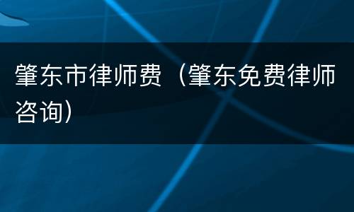 肇东市律师费（肇东免费律师咨询）