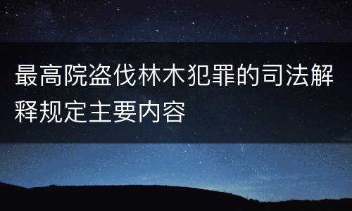 最高院盗伐林木犯罪的司法解释规定主要内容