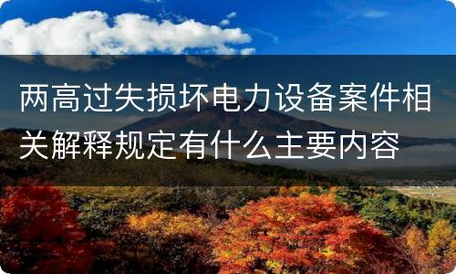 两高过失损坏电力设备案件相关解释规定有什么主要内容