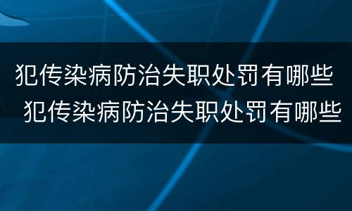 犯传染病防治失职处罚有哪些 犯传染病防治失职处罚有哪些规定