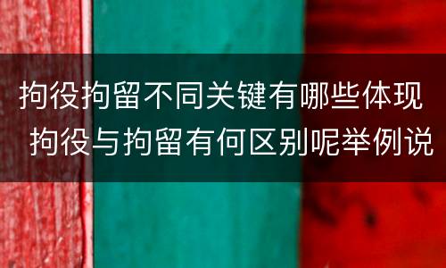 拘役拘留不同关键有哪些体现 拘役与拘留有何区别呢举例说明