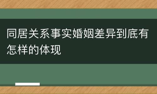 同居关系事实婚姻差异到底有怎样的体现