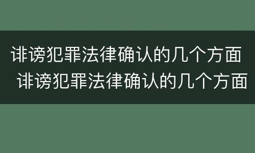 诽谤犯罪法律确认的几个方面 诽谤犯罪法律确认的几个方面内容