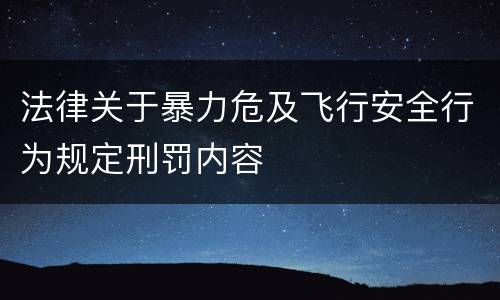 法律关于暴力危及飞行安全行为规定刑罚内容