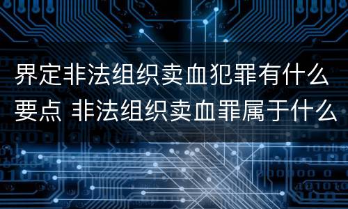 界定非法组织卖血犯罪有什么要点 非法组织卖血罪属于什么类别