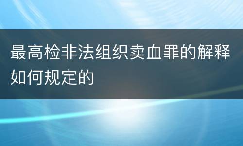 最高检非法组织卖血罪的解释如何规定的