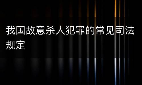 我国故意杀人犯罪的常见司法规定