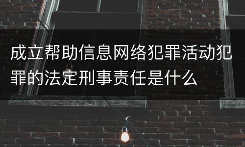 成立帮助信息网络犯罪活动犯罪的法定刑事责任是什么