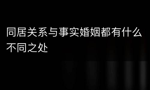 同居关系与事实婚姻都有什么不同之处