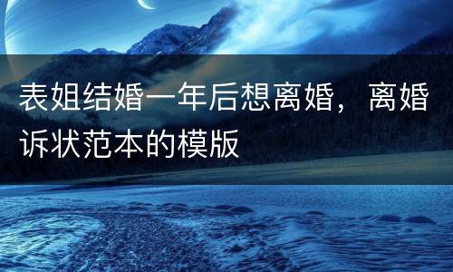 表姐结婚一年后想离婚，离婚诉状范本的模版