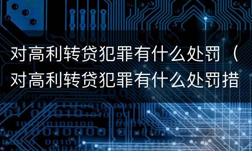 对高利转贷犯罪有什么处罚（对高利转贷犯罪有什么处罚措施）