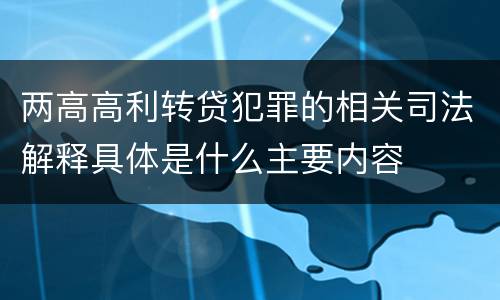 两高高利转贷犯罪的相关司法解释具体是什么主要内容