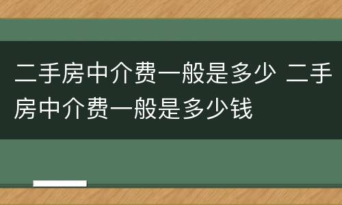 二手房中介费一般是多少 二手房中介费一般是多少钱