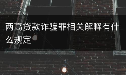 两高贷款诈骗罪相关解释有什么规定