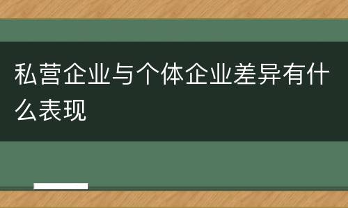 私营企业与个体企业差异有什么表现