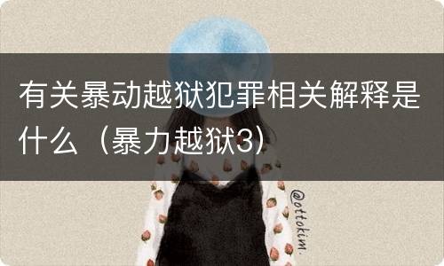 有关暴动越狱犯罪相关解释是什么（暴力越狱3）