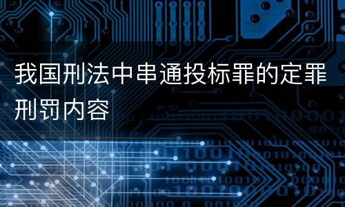 我国刑法中串通投标罪的定罪刑罚内容