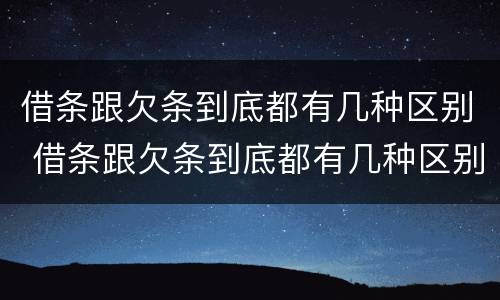借条跟欠条到底都有几种区别 借条跟欠条到底都有几种区别图片
