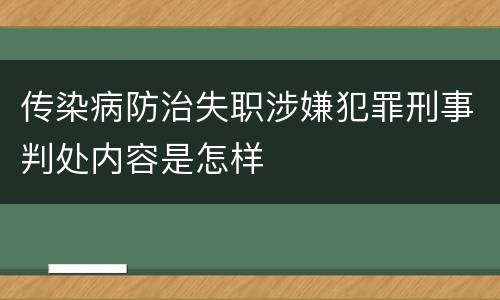 传染病防治失职涉嫌犯罪刑事判处内容是怎样