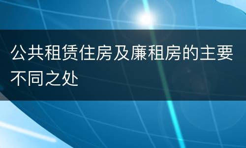 公共租赁住房及廉租房的主要不同之处