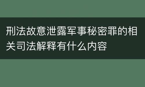 刑法故意泄露军事秘密罪的相关司法解释有什么内容